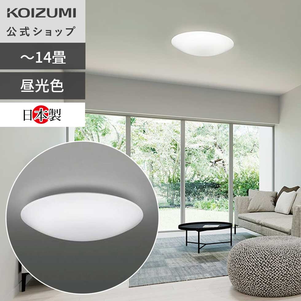 楽天市場】【コイズミ公式】コイズミ照明 LED シーリングライト
