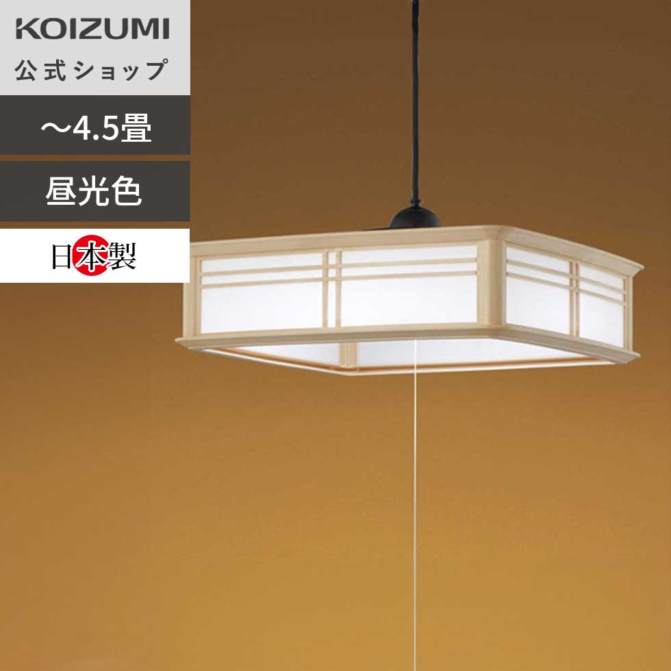 楽天市場】[日本製]コイズミ照明 和風LEDペンダント 〜6畳 / 〜8畳
