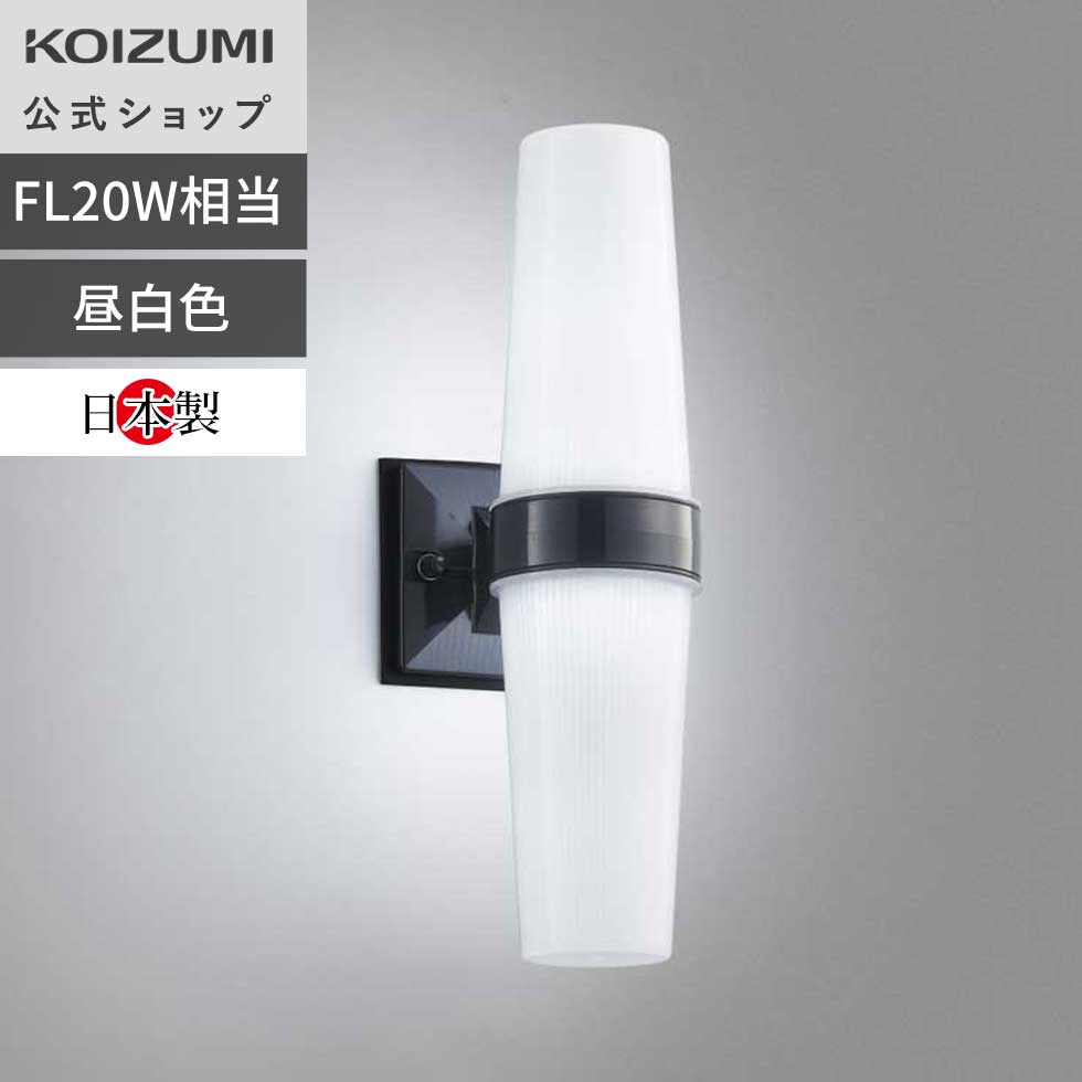 楽天市場】コイズミ LED防雨ブラケット アウトドアライト