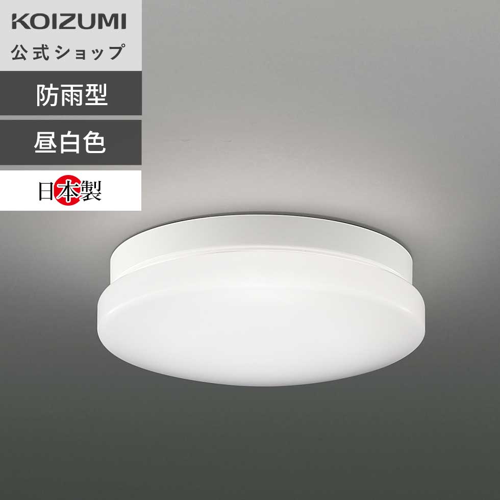 楽天市場】コイズミ照明 LED浴室灯 防雨 防湿型 LED一体型