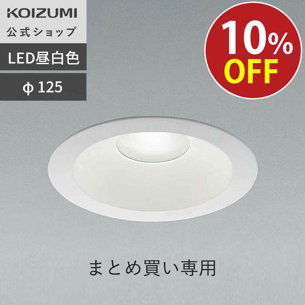 楽天市場】【コイズミ公式】コイズミ LED ダウンライト(SB形) φ125 125