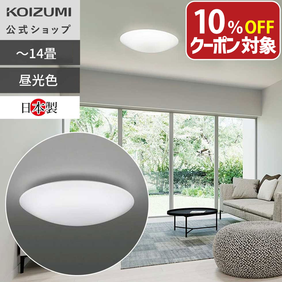 楽天市場】コイズミ照明 LEDシーリングライト 10畳 LED照明 日本