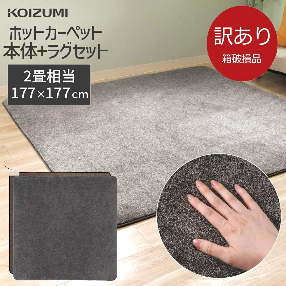 【箱破損B級品】【メーカー公式】コイズミ 電気カーペット 2畳 KDC-20226 | 洗えるカバー ホットカーペット カーペット 暖房 足元 オフタイマー おしゃれ かわいい 温度調節 床暖房 低電力 | 小泉成器 KOIZUMI | アウトレット 在庫処分 ●