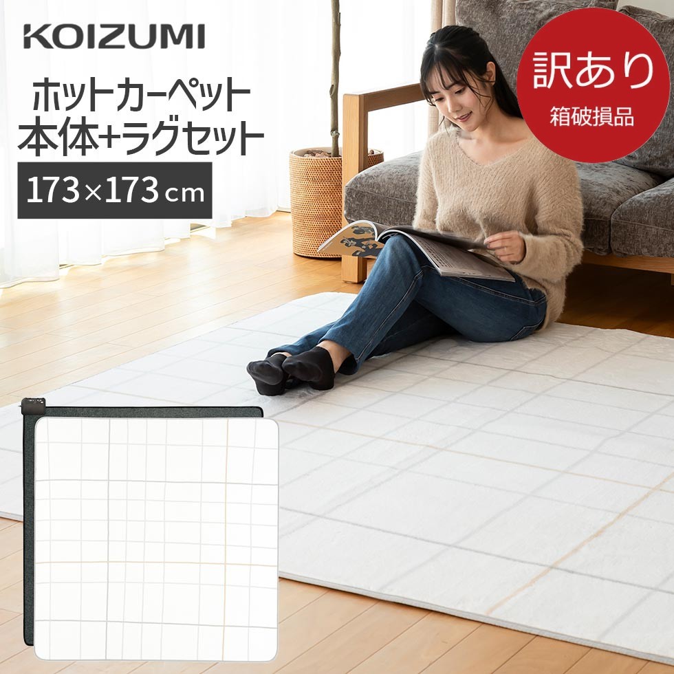 コイズミ ホットカーペット 3畳用 未開封品‼︎ kdc20237_wakeari.jpg
