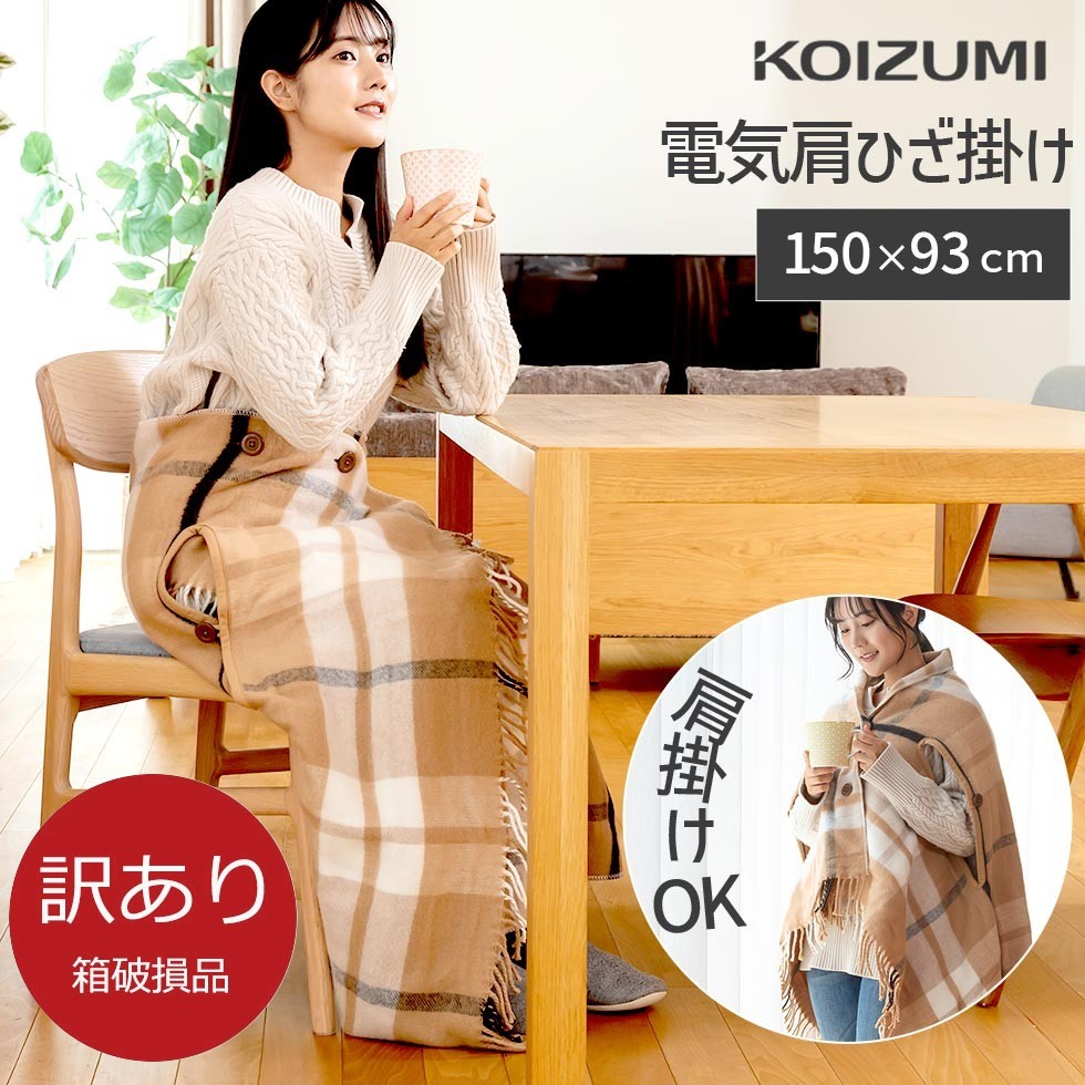 楽天市場】冬物処分SALE！【メーカー公式】コイズミ 電気毛布 肩