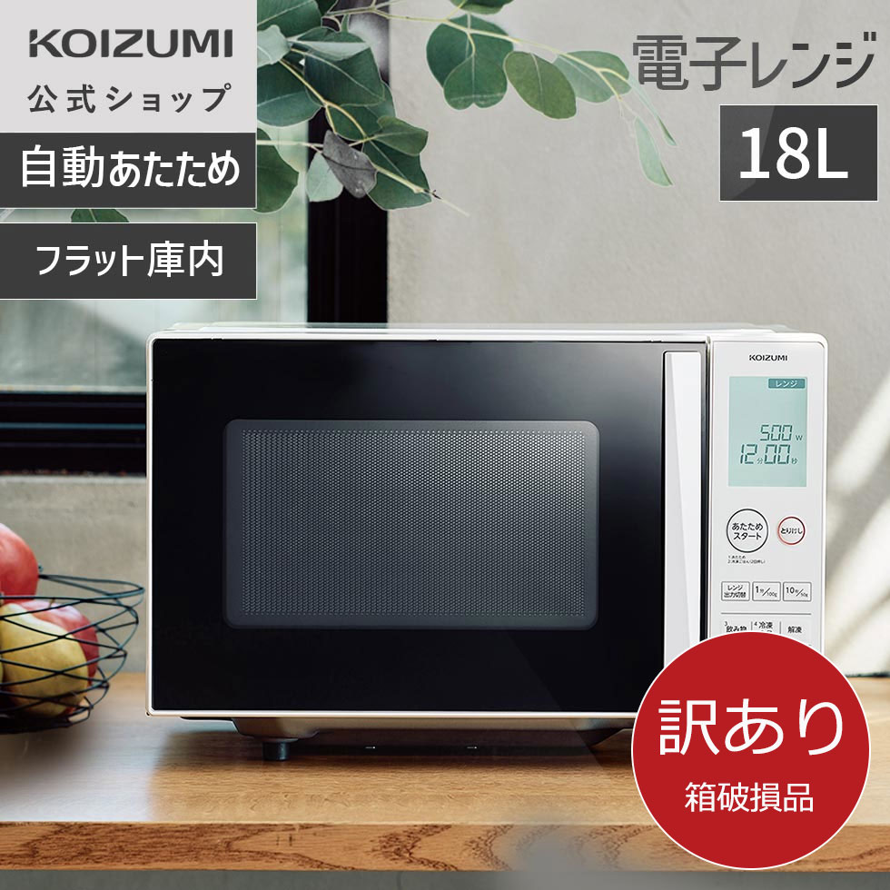 楽天市場】[メーカー公式]コイズミ 電子レンジ KRD-1871 湿度センサー