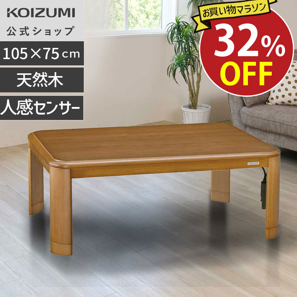 【メーカー公式】コイズミ 家具調こたつ(人感センサー付) 105&times;75cm KTR-33250S 人感センサー付遠赤消臭ヒーター搭載 横になってもゆとりある高さでくつろげる継脚5cm 天板UV加工で傷がつきにくく風合い長持ち | 小泉成器 KOIZUMI｜公式コイズミオンラインショップ 18,760円
