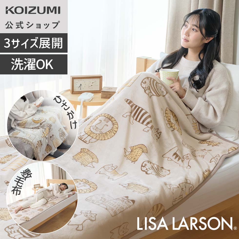 楽天市場】【25年新製品】リサ・ラーソン コイズミ 電気毛布 掛け敷き