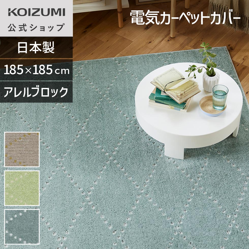 コイズミ 電気カーペットカバー KDC20223E2 2畳相当 楽天市場】[在庫限り]コイズミ 電気カーペット 2畳相当