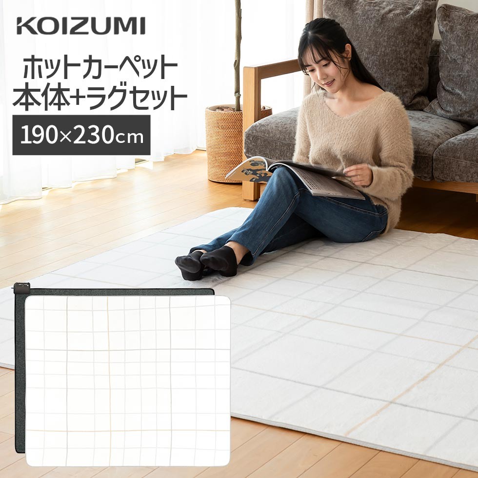 電気カーペット195×235cmKDC-30226 | コイズミオンラインショップ