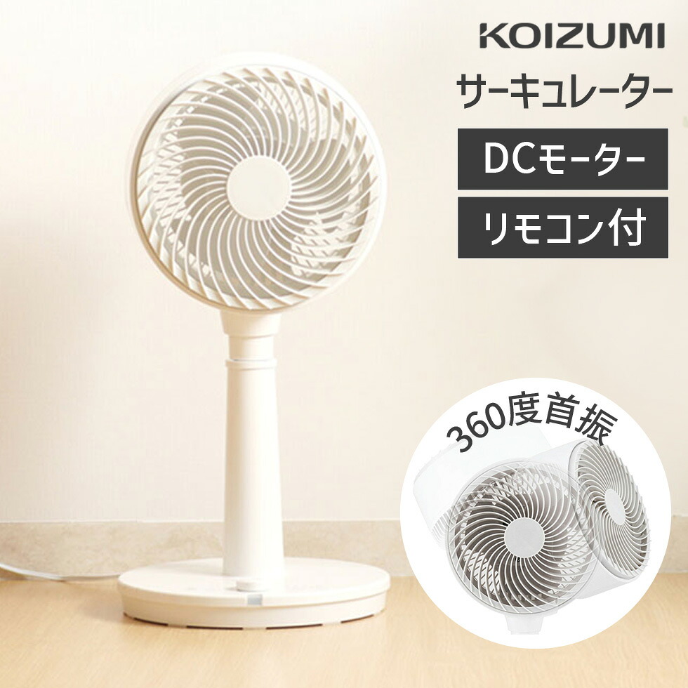 Kcf 1811 おしゃれ コイズミ公式 首振り ダイニング 360度回転 おすすめ サーキュレータ扇風機 静音 ハイタイプで洗濯物の部屋干しにも活躍 サーキュレーター シンプル Dcモーター Dc 360 人気 サーキュレータ扇風機 ブラック 黒 上下 左右 パワフル 風量 シンプル