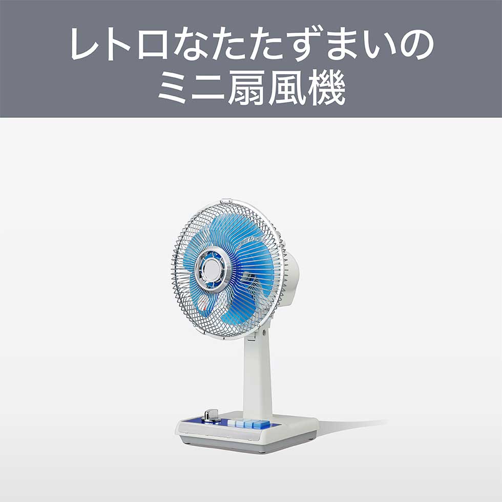 メーカー公式】コイズミ ミニ扇風機 レトロファン KLF-2067 ブルー 3