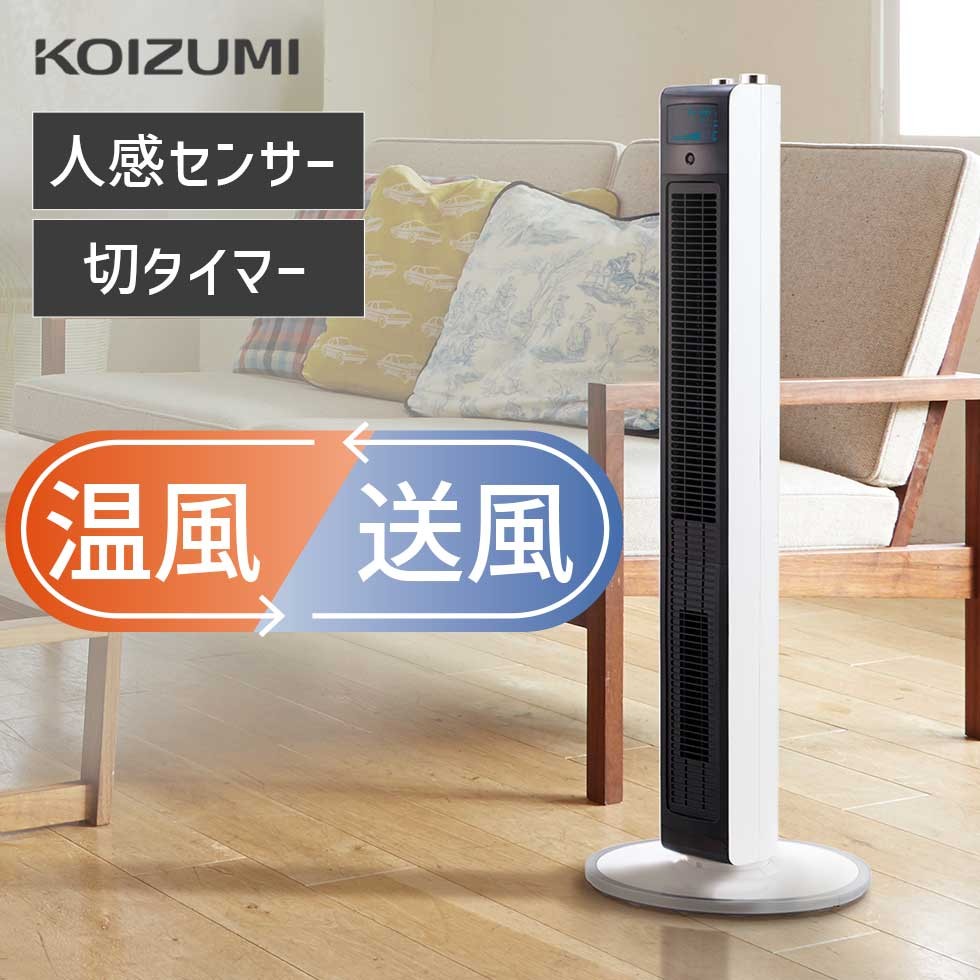 【楽天市場】コイズミ ホット&クール 送風機能付ファンヒーター KHF1226 送料無料 ファンヒーター 温風 送風 電気 ストーブ