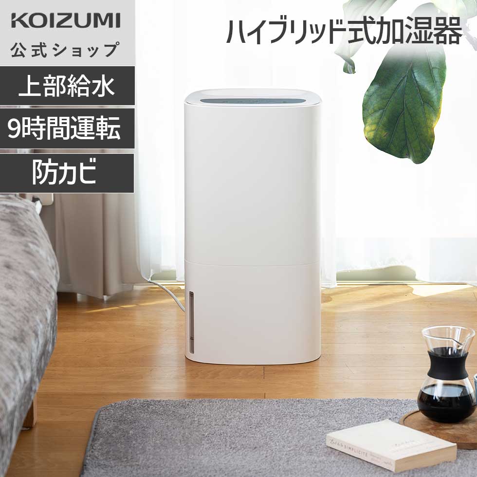 【メーカー公式】コイズミ ハイブリッド式加湿器 KHM-5552 大容量6.5Lタンクで長時間運転の加湿器 加熱・気化式のハイブリッド 上から簡単給水 抗菌/防カビフィルター、銀イオン抗菌カートリッジ搭載 | 小泉成器 KOIZUMI｜公式コイズミオンラインショップ