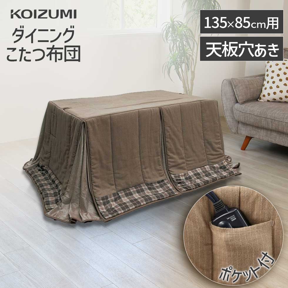 低反発 腰用 コイズミ 家具調コタツ用 掛布団 120×80cm用 KFK-2481