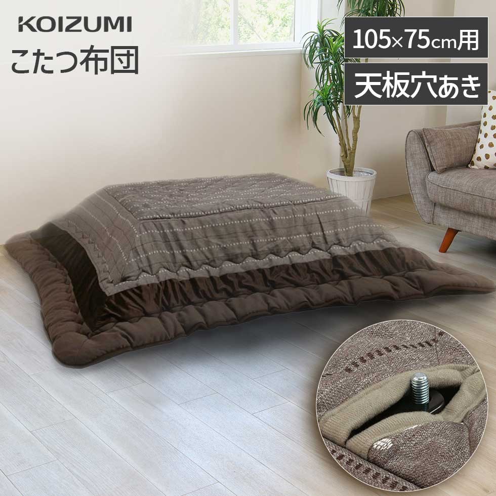 コイズミ 象嵌 電気 こたつ 布団 絨毯 セット 1521291_01.jpg