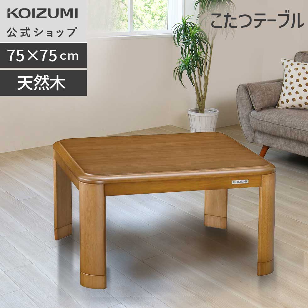 楽天市場】＼天然木使用！／【メーカー公式】コイズミ 家具調こたつ(人