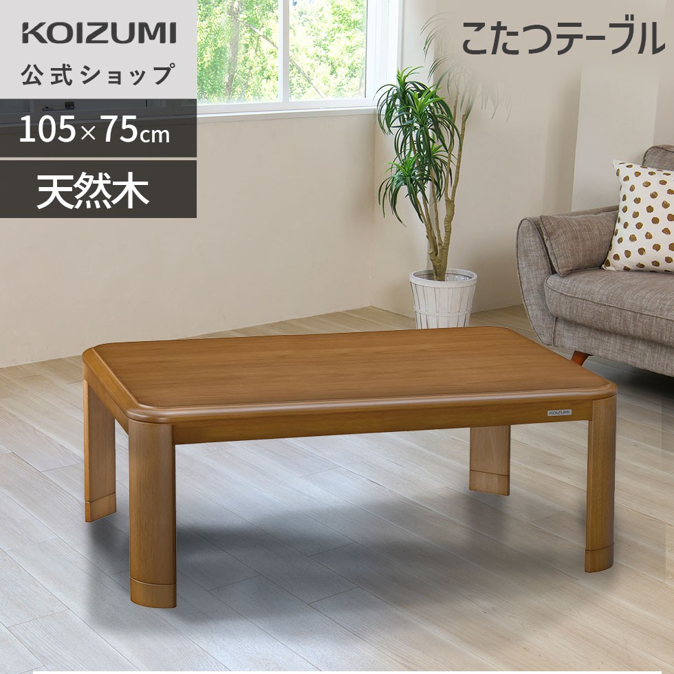 KOIZUMI こたつテーブル ナチュラル 小傷あり KOIZUMI こたつテーブル ナチュラル 小傷あり KOIZUMI こたつテーブル