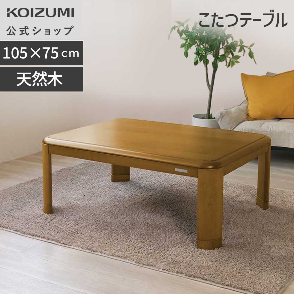 家具調こたつ　コイズミ家具調こたつ 楽天市場】【メーカー公式】 24年製 コイズミ こたつ テーブル