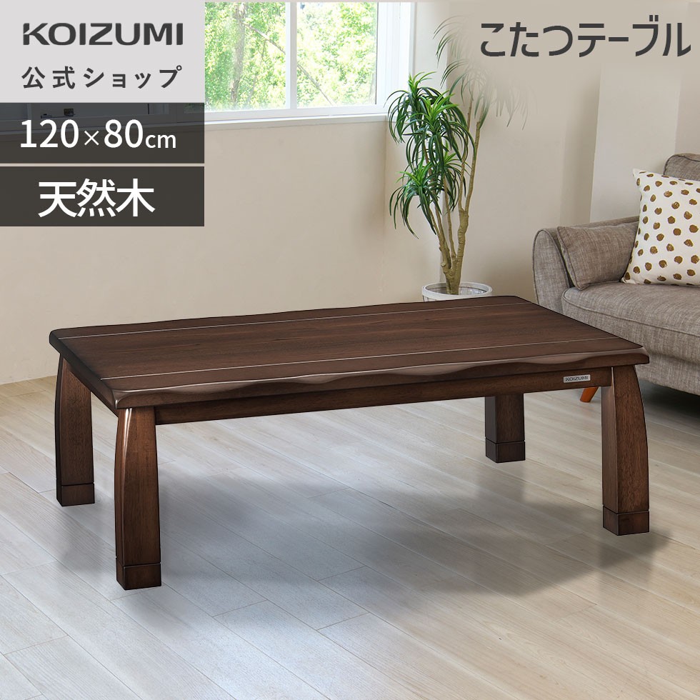 楽天市場】＼天然木使用！／【メーカー公式】コイズミ 家具調こたつ