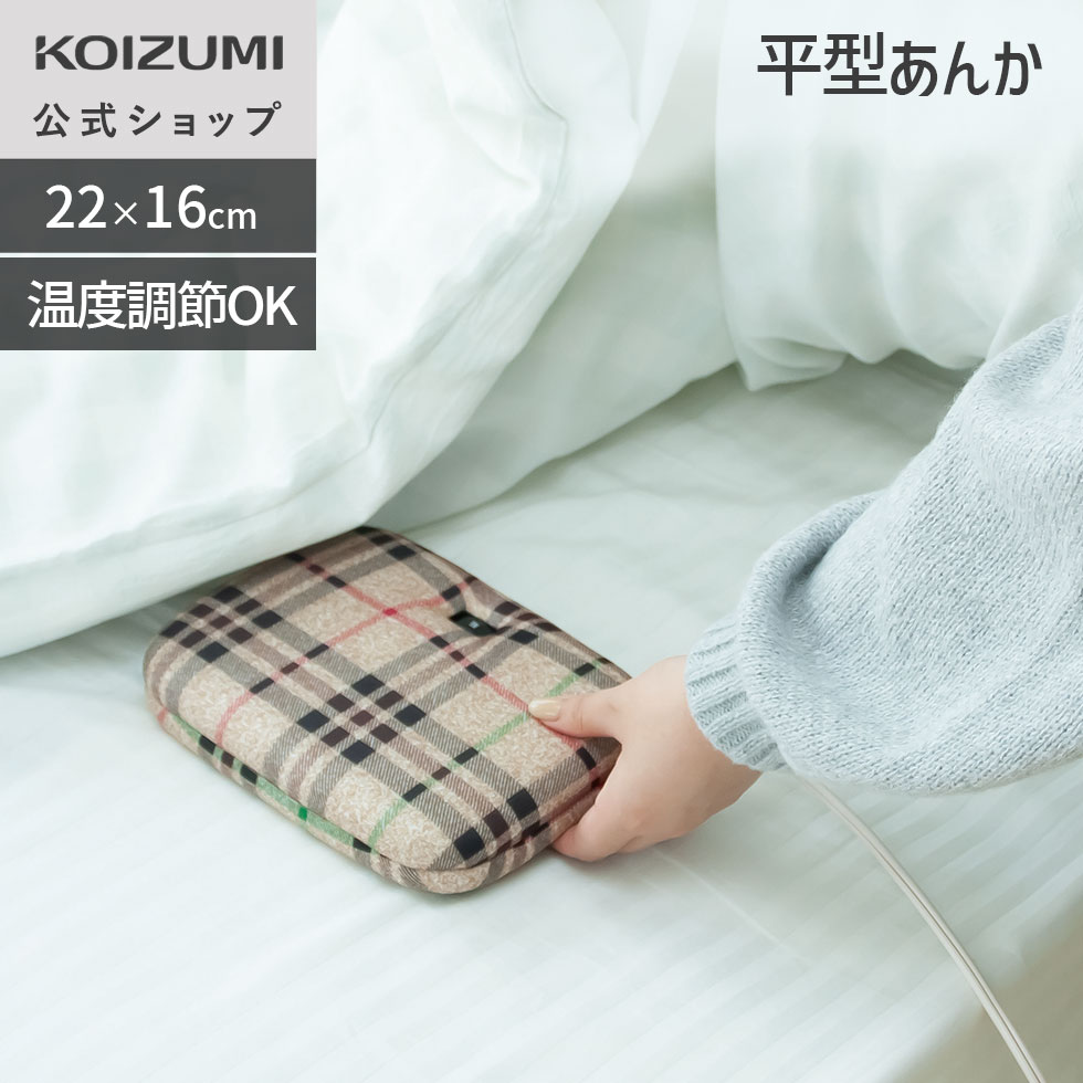 楽天市場】【25年新製品】コイズミ 平形 電気あんか KHA06252