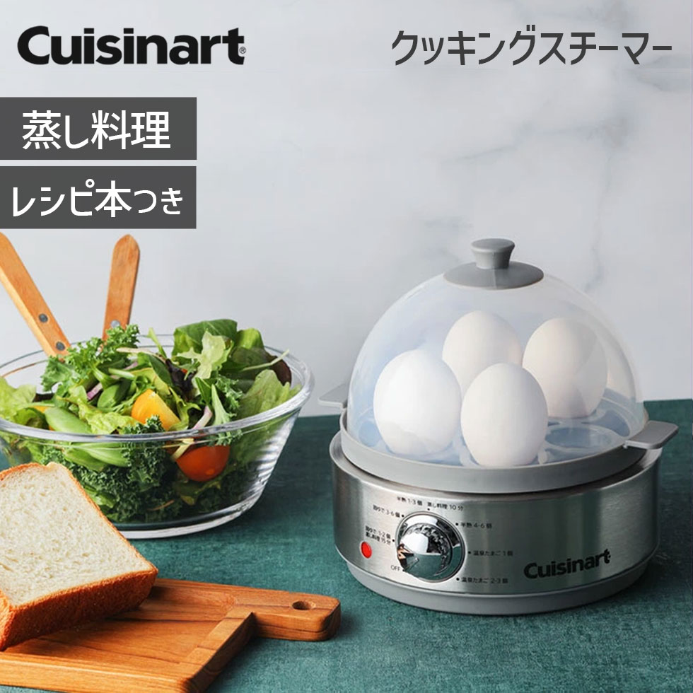 【クイジナート】クッキングスチーマー CEC-20J　オートメニュー ゆで卵 固ゆで 半熟 温泉卵 2段同時調理 蒸し料理 ゆで卵 温野菜 点心 肉まん 蒸し魚 コンパクト設計 家庭用｜公式コイズミオンラインショップ
