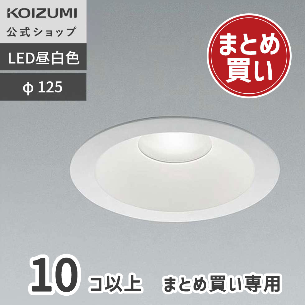楽天市場】【コイズミ公式】コイズミ LED ダウンライト(SB形) φ125 125