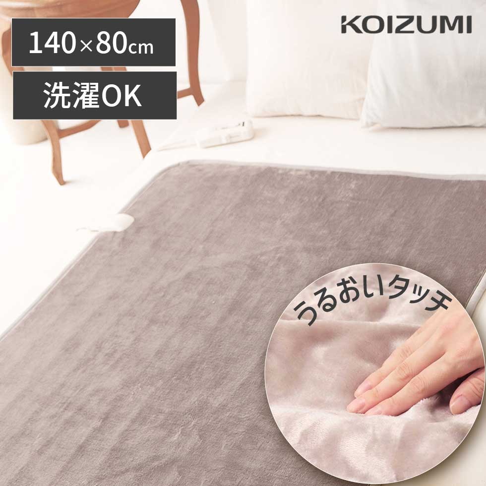 冬物処分SALE！【メーカー公式】 コイズミ 電気毛布 敷毛布 140×80cm KDS-50237M | 洗える 敷き毛布 電気 毛布 シングル フランネル 気持ちいい 保湿 うるおい あったか おしゃれ おすすめ 洗える 洗濯 ダニ退治 厚手 KOIZUMI 小泉成器 在庫処分