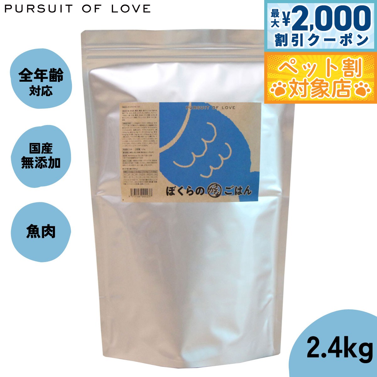 【最大2000円OFFクーポン！＆店内ポイント最大62倍！スーパーSALE！】【レビュー特典あり】パシュートオブラブ PURSUIT OF LOVE ぼくらのさかなごはん 2.4kg 無添加 ドッグフード 犬 ペット ドライフード 全年齢対応 パピー画像