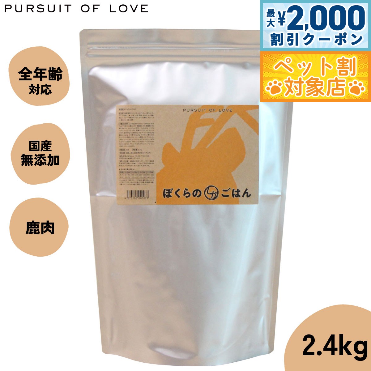 【最大2000円OFFクーポン！＆店内ポイント最大62倍！スーパーSALE！】【レビュー特典あり】パシュートオブラブ PURSUIT OF LOVE ぼくらのしかごはん 2.4kg 無添加 ドッグフード 犬 ペット ドライフード 全年齢対応 パピー画像