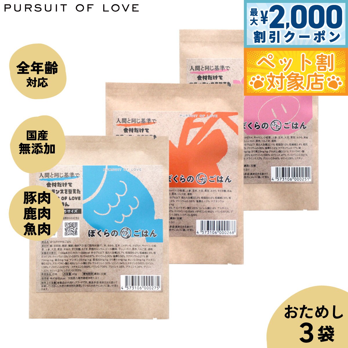 【最大2000円OFFクーポン！＆店内ポイント最大62倍！スーパーSALE！】【レビュー特典あり】パシュート オブ ラブ ぼくらのごはん 3種お試しサンプル3袋（ぶた しか さかな ） 40g 無添加 小粒 ドッグード画像