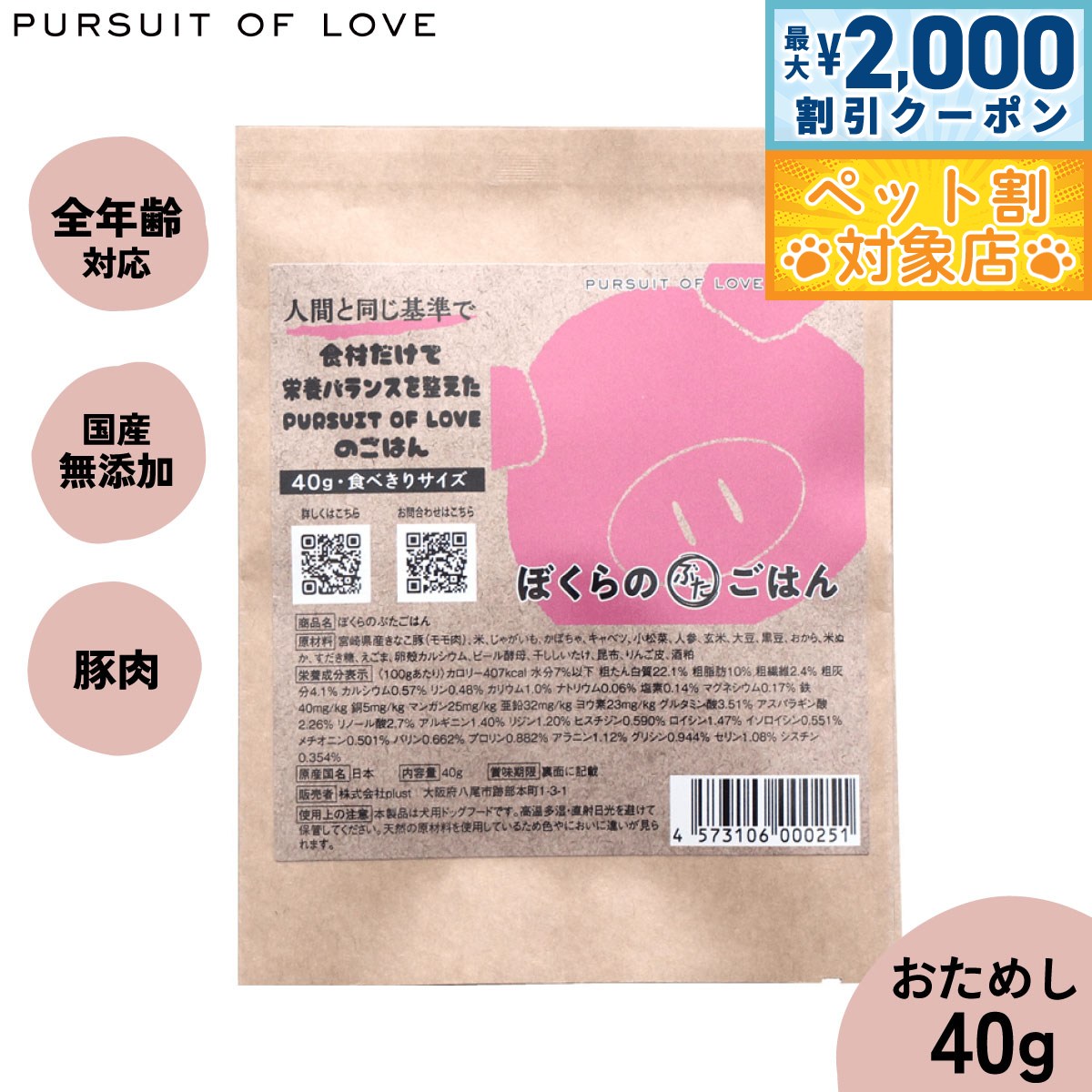 【最大2000円OFFクーポン！＆店内ポイント最大62倍！スーパーSALE！】【レビュー特典あり】PURSUIT OF LOVE ぼくらのぶたごはん 食べきりサイズ 40g画像