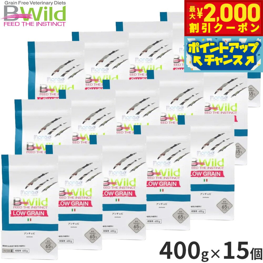 【最大2000円OFFクーポン！＆店内ポイント最大54倍！本日限定！】ビーワイルド B Wild キャットフード アンチョビ用 ローグレイン 400g×15個 無添加 全ステージ ドライフード