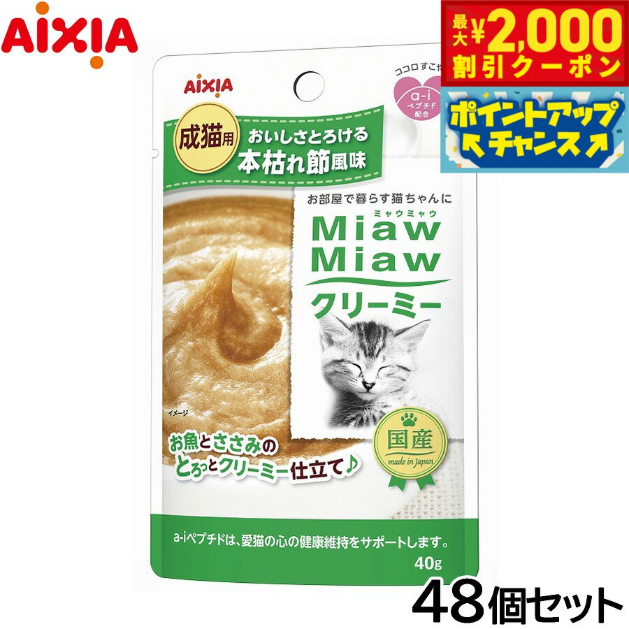 【最大2000円OFFクーポン！＆店内ポイント最大50倍！マラソン限定！】アイシア キャットフード MiawMiawクリーミー 本枯れ節風味 40g×48個セット【送料無料】 猫缶 の商品写真