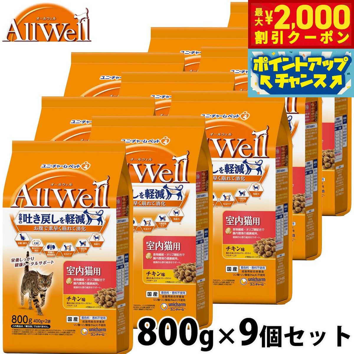 【最大2000円OFFクーポン！＆店内ポイント最大50倍！マラソン限定！】AllWell オールウェル キャットフード 室内猫用 チキン味 挽き小魚とささみフリーズドライパウダー入り 800g×9個 ユニ・チャーム ユニチャーム 猫