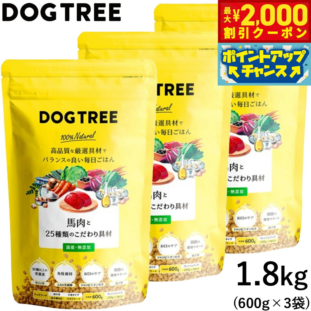 【最大2000円OFFクーポン！＆店内ポイント最大50倍！マラソン限定！】ドッグツリー ドッグフード（一般食） 馬肉と25種類のこだわり具材 成犬用 全犬種用 小粒タイプ 1.8kg（3パックセット）【送料無料】 国産 無添加