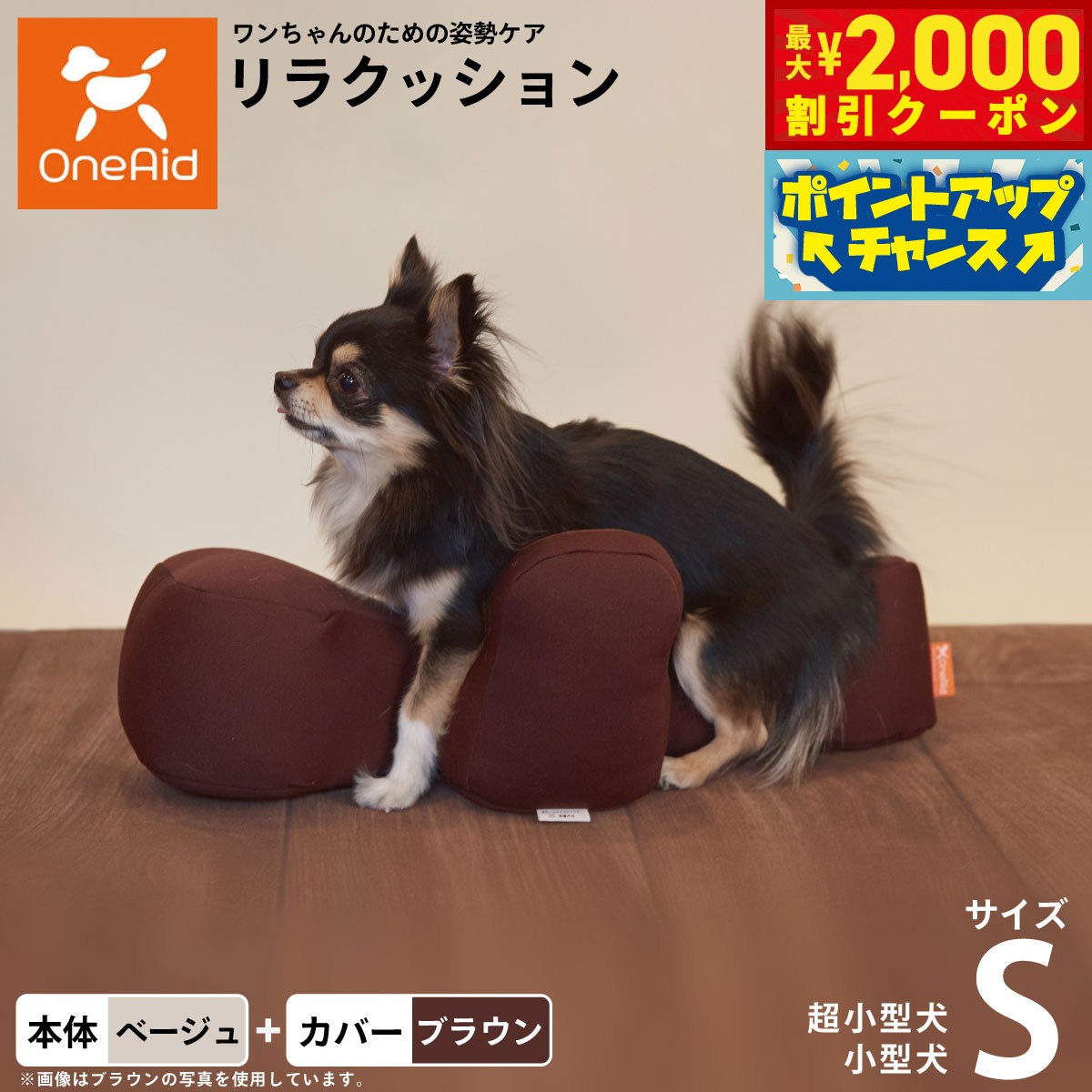 【最大2000円OFFクーポン！＆店内ポイント最大50倍！本日限定！】OneAid リラクッション 撥水カバーセット S 本体:ベージュ カバー:ブラウン 犬 猫用 介護 介護用品 ベッド 姿勢安定 小型犬