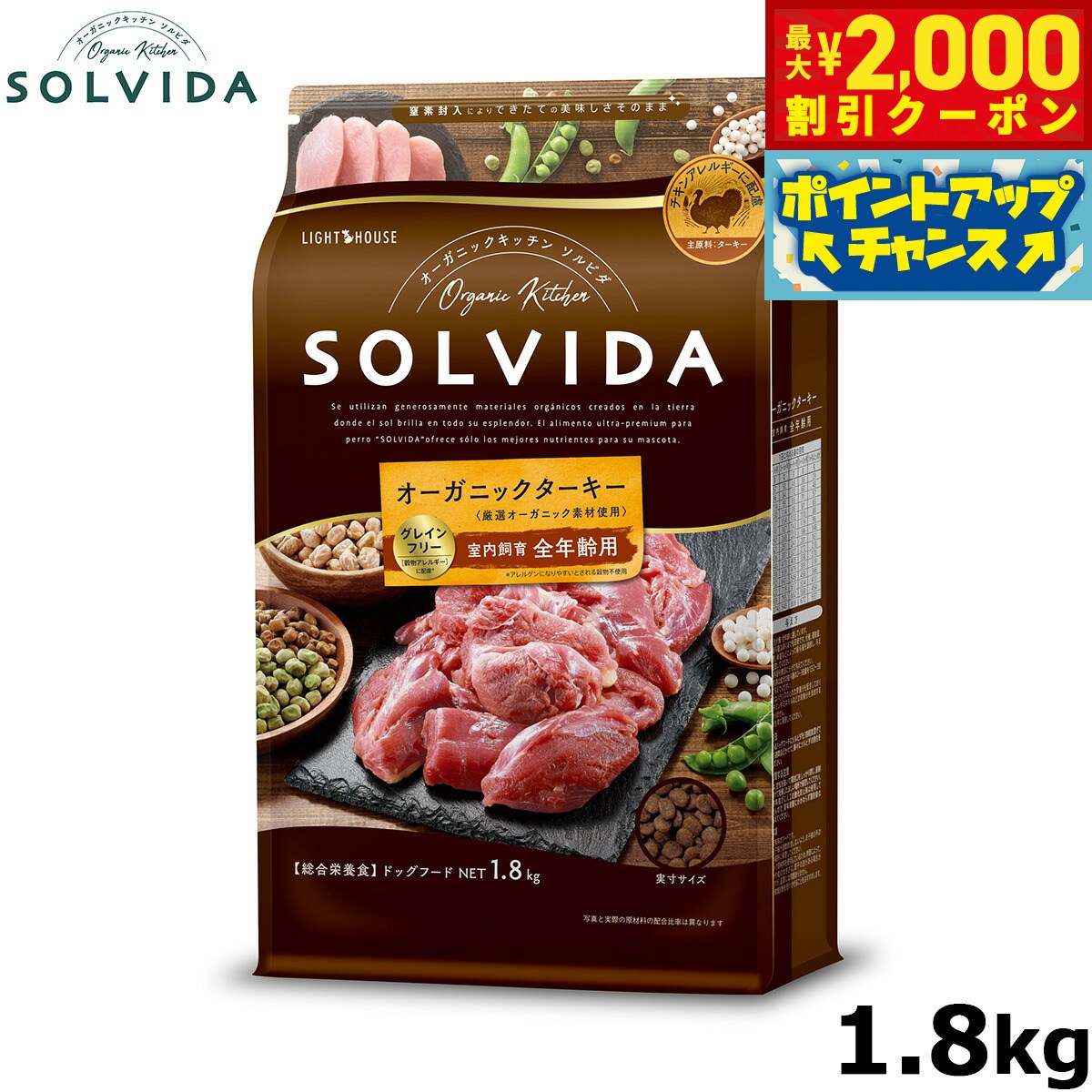 【最大2000円OFFクーポン!&店内ポイント最大50倍!本日限定!】SOLVIDA ソルビダ グレインフリー ターキー 室内飼育全年齢対応 1.8kg オーガニック ドライフード肥満犬用 ライト ペットフード ドッグフード 正規品 4562312014640