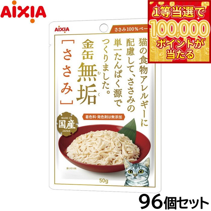 【1等最大10万ポイント当たる！20日から！】アイシア キャットフード 金缶無垢パウチ ささみ 50g×96個セット【送料無料】 猫缶