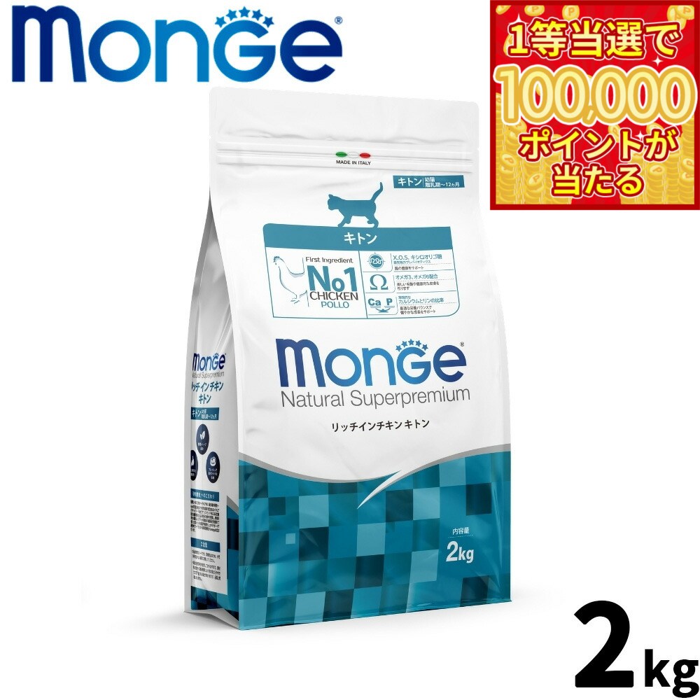 【1等最大10万ポイント当たる！20日から！】モンジュ ナチュラル スーパープレミアム Monge Natural Superpremium キャットフード リッチインチキン キトン 子猫用 2kg 無添加 ナチュラル プレミアムフード