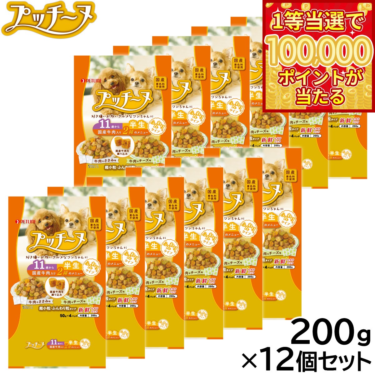 【1等最大10万ポイント当たる！20日から！】ペットライン プッチーヌ ドッグフード 半生 11歳からふんわり粒 国産牛肉 200g×12個セット