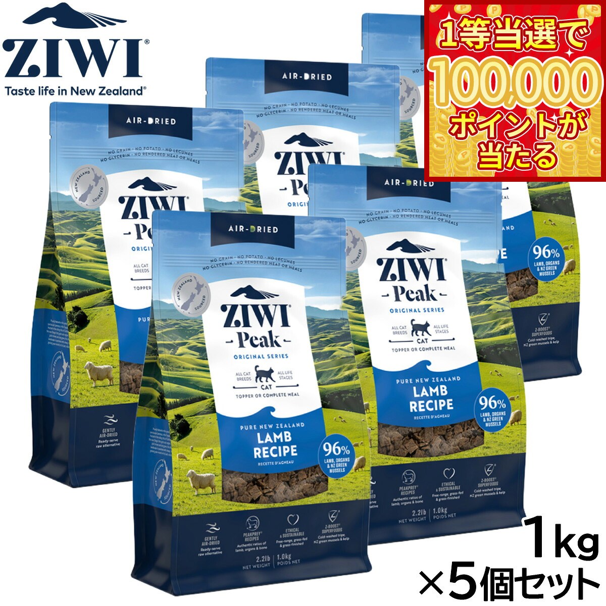 【1等最大10万ポイント当たる！20日から！】ジウィ ZIWI エアドライ キャットフード ラム 1kg×5個セット