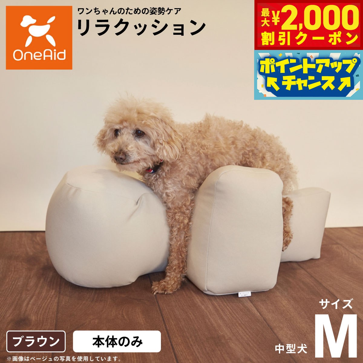 OneAid リラクッション ペット L ブラウン 犬用 介護 介護用品