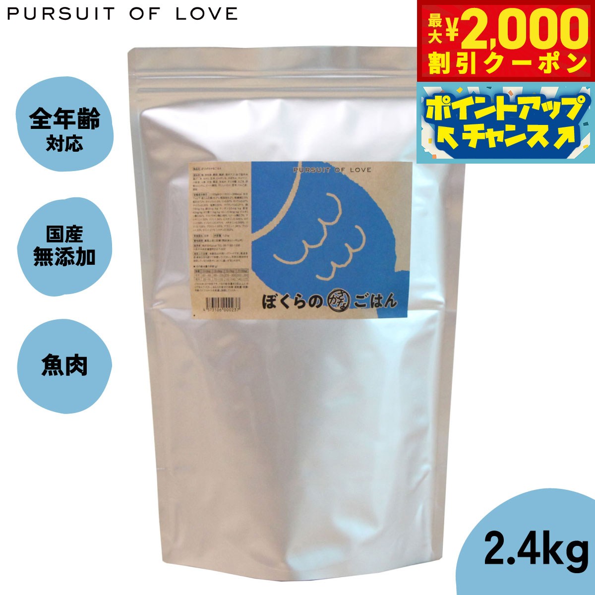 【2000円OFFクーポン！＆店内ポイント最大55倍！本日限定！】【レビュー特典あり】パシュートオブラブ PURSUIT OF LOVE ぼくらのさかなごはん 無添加 ドッグフード 犬 ペット ドライフード 全年齢対応 パピー パーラブ画像
