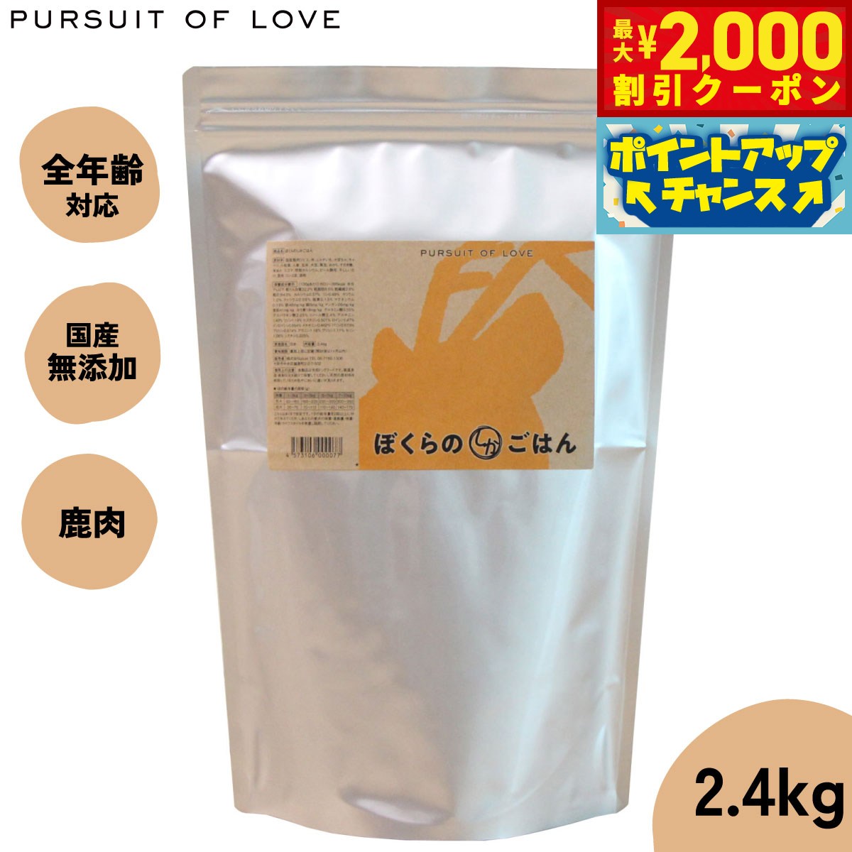【2000円OFFクーポン！＆店内ポイント最大55倍！本日限定！】【レビュー特典あり】パシュートオブラブ PURSUIT OF LOVE ぼくらのしかごはん 無添加 ドッグフード 犬 ペット ドライフード 全年齢対応 パピー パーラブ画像