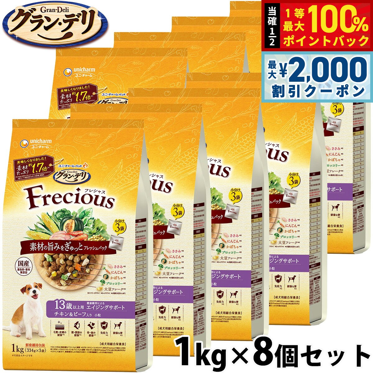 【7/25限定！2000円OFFクーポン＆抽選で1万ポイントバック】グラン・デリ Frecious フレシャス ドッグフード 13歳以上用 チキン＆ビーフ入り 1kg&times;8個 ユニ・チャーム ユニチャーム 犬｜コジコジ