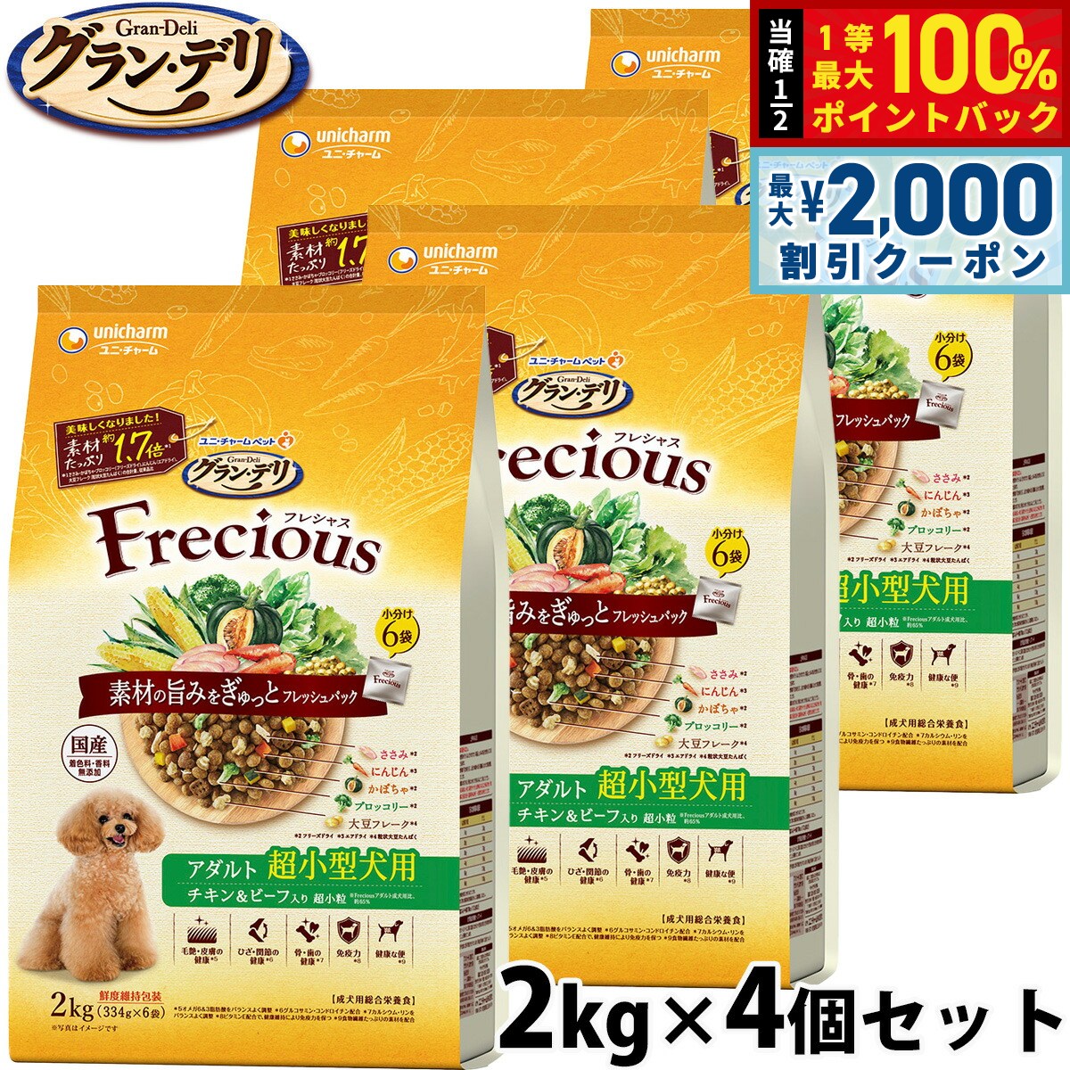 【7/25限定！2000円OFFクーポン＆抽選で1万ポイントバック】グラン・デリ Frecious フレシャス ドッグフード アダルト成犬用 超小型犬用 チキン＆ビーフ入り 2kg&times;4個 ユニ・チャーム ユニチャーム 犬｜コジコジ