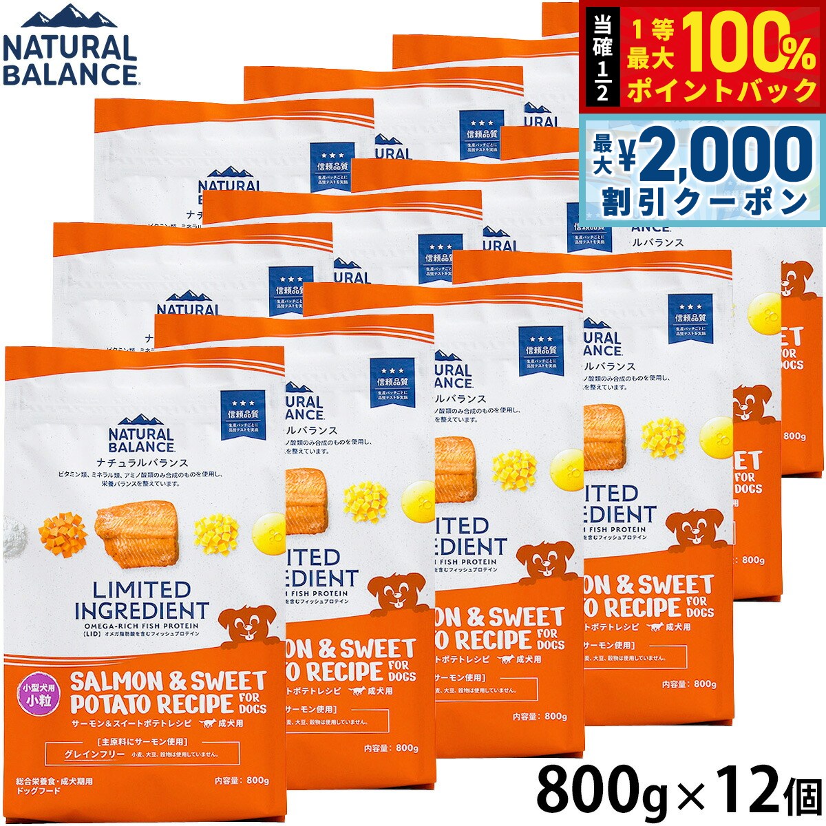 【7/25限定！2000円OFFクーポン＆抽選で1万ポイントバック】ナチュラルバランス Natural Balance ドッグフード LID グレインフリー 成犬用 サーモン＆スイートポテト 小粒 800g&times;12個セット 無添加 犬｜コジコジ