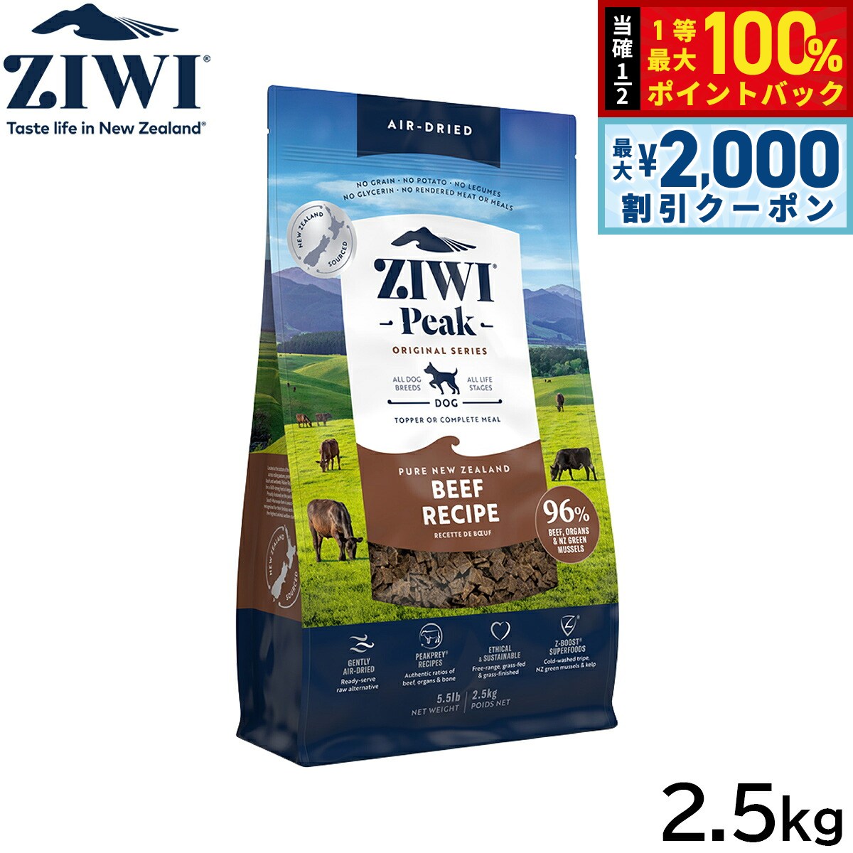【7/25限定！2000円OFFクーポン＆抽選で1万ポイントバック】ジウィ ZIWI エアドライ ドッグフード グラスフェッドビーフ 2.5kg【送料無料】 正規品 無添加 ジウィピーク｜コジコジ