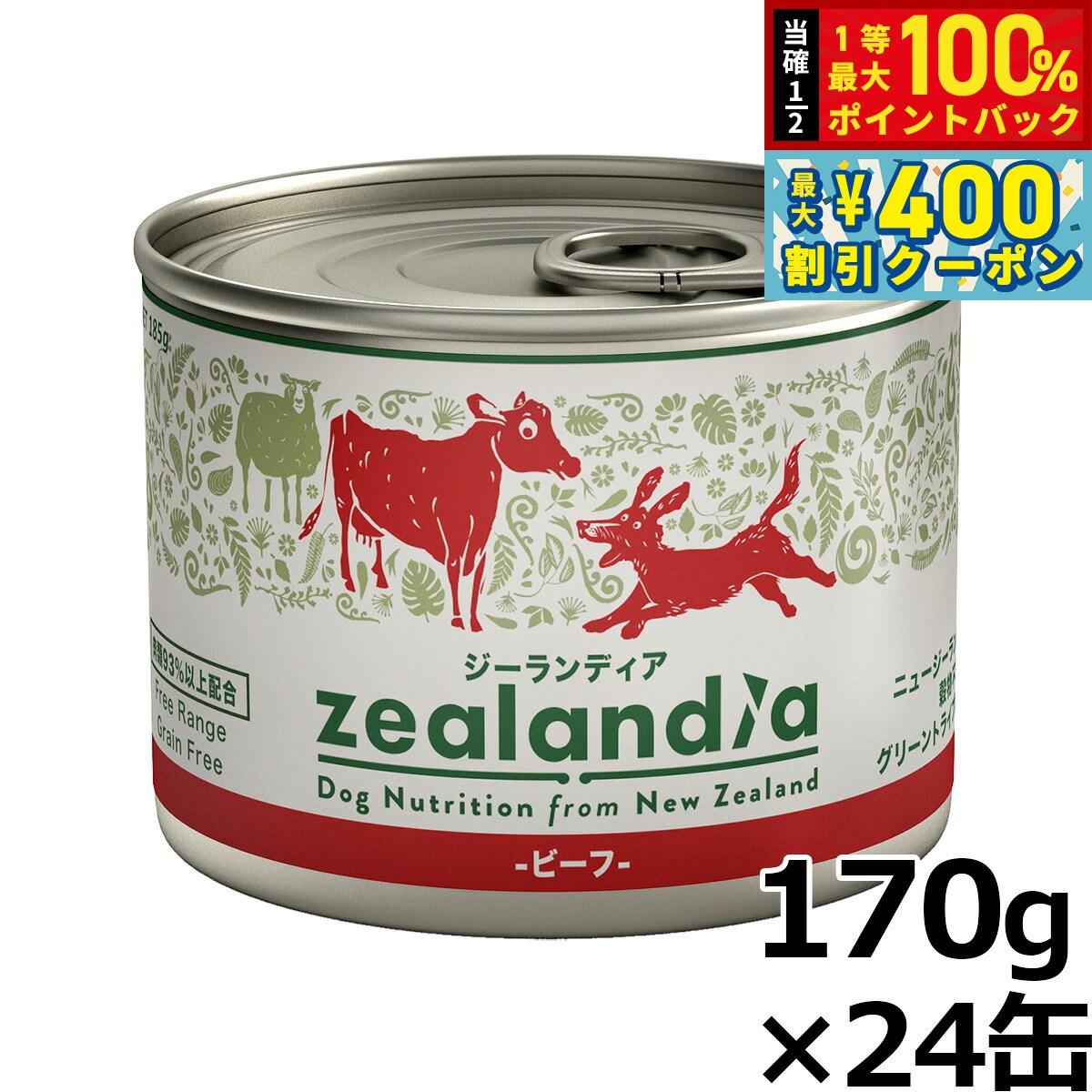 【8/1限定！抽選で最大1000ptバック＆最大400円OFFクーポン】ジーランディア ドッグフード グレインフリー ウェットフード ビーフ 170g&times;24缶【送料無料】 缶詰 無添加 穀物不使用 グレインフリー｜コジコジ